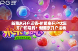 新葡京开户送钱-新葡京开户优惠，开户即送钱！新葡京开户送钱