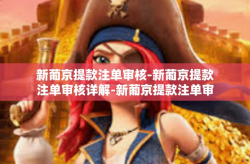 新葡京提款注单审核-新葡京提款注单审核详解-新葡京提款注单审核