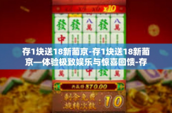 存1块送18新葡京-存1块送18新葡京—体验极致娱乐与惊喜回馈-存1块送18新葡京