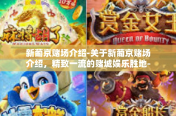 新葡京赌场介绍-关于新葡京赌场介绍，精致一流的赌城娱乐胜地-新葡京赌场介绍