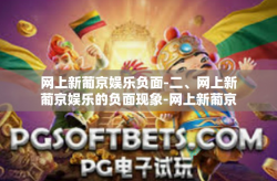 网上新葡京娱乐负面-二、网上新葡京娱乐的负面现象-网上新葡京娱乐负面