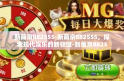 新葡京882555-新葡京882555，探索现代娱乐的新领域-新葡京882555