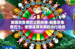 新葡京免费巴士到关闸-新葡京免费巴士，便捷连接关闸的出行选择-新葡京免费巴士到关闸