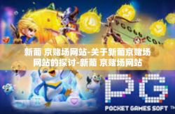 新葡 京赌场网站-关于新葡京赌场网站的探讨-新葡 京赌场网站