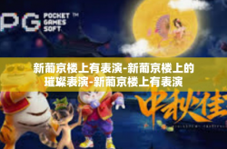 新葡京楼上有表演-新葡京楼上的璀璨表演-新葡京楼上有表演