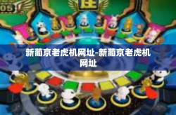 新葡京老虎机网址-新葡京老虎机网址