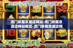 澳门新葡京酒店网站-澳门新葡京酒店网站概览-澳门新葡京酒店网站