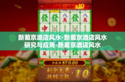 新葡京酒店风水-新葡京酒店风水研究与应用-新葡京酒店风水