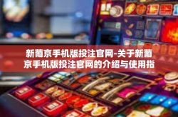 新葡京手机版投注官网-关于新葡京手机版投注官网的介绍与使用指南-新葡京手机版投注官网