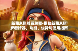 新葡京棋牌看牌器-揭秘新葡京棋牌看牌器，功能、优势与使用指南-新葡京棋牌看牌器