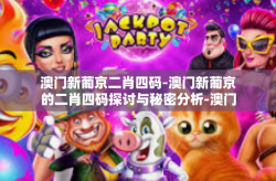 澳门新葡京二肖四码-澳门新葡京的二肖四码探讨与秘密分析-澳门新葡京二肖四码