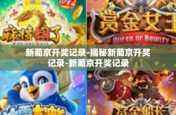 新葡京开奖记录-揭秘新葡京开奖记录-新葡京开奖记录