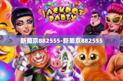 新葡京882555-新葡京882555