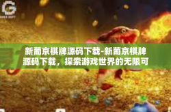 新葡京棋牌源码下载-新葡京棋牌源码下载，探索游戏世界的无限可能-新葡京棋牌源码下载