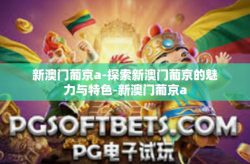 新澳门葡京a-探索新澳门葡京的魅力与特色-新澳门葡京a