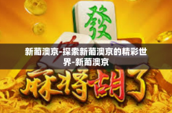 新葡澳京-探索新葡澳京的精彩世界-新葡澳京