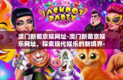 澳门新葡京娱网址-澳门新葡京娱乐网址，探索现代娱乐的新境界-澳门新葡京娱网址