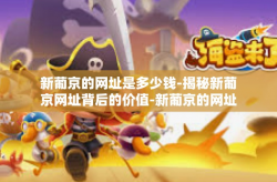 新葡京的网址是多少钱-揭秘新葡京网址背后的价值-新葡京的网址是多少钱
