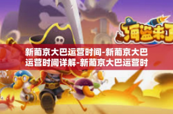 新葡京大巴运营时间-新葡京大巴运营时间详解-新葡京大巴运营时间