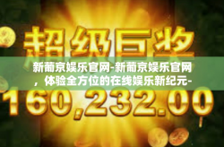 新葡京娱乐官网-新葡京娱乐官网，体验全方位的在线娱乐新纪元-新葡京娱乐官网