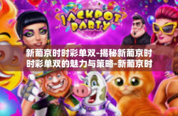 新葡京时时彩单双-揭秘新葡京时时彩单双的魅力与策略-新葡京时时彩单双