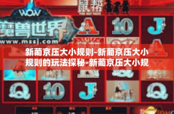 新葡京压大小规则-新葡京压大小规则的玩法探秘-新葡京压大小规则