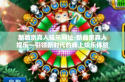 新葡京真人娱乐网址-新葡京真人娱乐—引领新时代的线上娱乐体验-新葡京真人娱乐网址