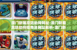 澳门新葡京防劫持网址-澳门新葡京防劫持指南及网址解析-澳门新葡京防劫持网址