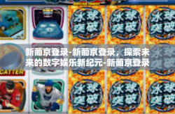 新葡京登录-新葡京登录，探索未来的数字娱乐新纪元-新葡京登录