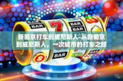 新葡京打车到威尼斯人-从新葡京到威尼斯人，一次城市的打车之旅-新葡京打车到威尼斯人