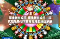 葡澳新京娱乐-葡澳新京娱乐—现代娱乐热潮下的葡萄牙澳娱现象解析-葡澳新京娱乐