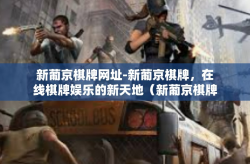 新葡京棋牌网址-新葡京棋牌，在线棋牌娱乐的新天地（新葡京棋牌网址）新葡京棋牌网址
