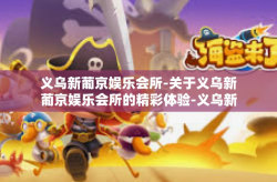 义乌新葡京娱乐会所-关于义乌新葡京娱乐会所的精彩体验-义乌新葡京娱乐会所