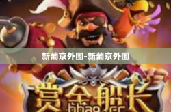 新葡京外围-新葡京外围