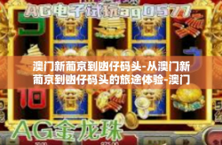 澳门新葡京到凼仔码头-从澳门新葡京到凼仔码头的旅途体验-澳门新葡京到凼仔码头