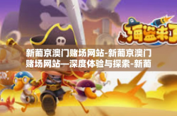 新葡京澳门赌场网站-新葡京澳门赌场网站—深度体验与探索-新葡京澳门赌场网站