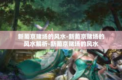 新葡京赌场的风水-新葡京赌场的风水解析-新葡京赌场的风水