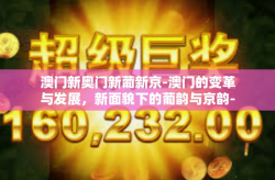 澳门新奥门新葡新京-澳门的变革与发展，新面貌下的葡韵与京韵-澳门新奥门新葡新京