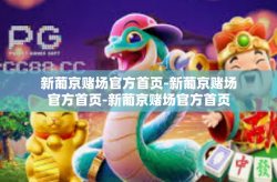 新葡京赌场官方首页-新葡京赌场官方首页-新葡京赌场官方首页