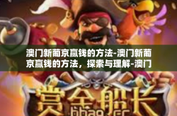 澳门新葡京赢钱的方法-澳门新葡京赢钱的方法，探索与理解-澳门新葡京赢钱的方法