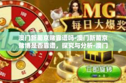 澳门新葡京赌靠谱吗-澳门新葡京赌博是否靠谱，探究与分析-澳门新葡京赌靠谱吗