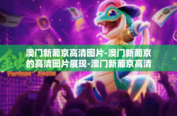 澳门新葡京高清图片-澳门新葡京的高清图片展现-澳门新葡京高清图片