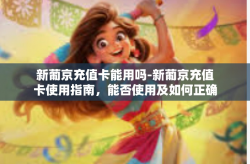 新葡京充值卡能用吗-新葡京充值卡使用指南，能否使用及如何正确使用-新葡京充值卡能用吗