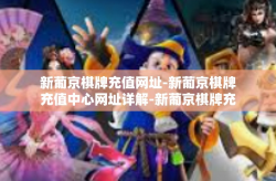 新葡京棋牌充值网址-新葡京棋牌充值中心网址详解-新葡京棋牌充值网址