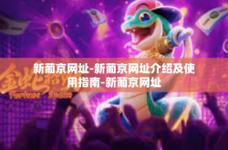 新葡京网址-新葡京网址介绍及使用指南-新葡京网址