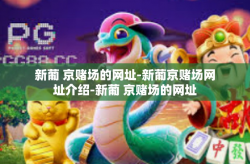 新葡 京赌场的网址-新葡京赌场网址介绍-新葡 京赌场的网址