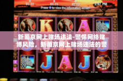 新葡京网上赌场违法-警惕网络赌博风险，新葡京网上赌场违法的警示-新葡京网上赌场违法