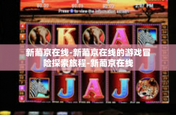 新葡京在线-新葡京在线的游戏冒险探索旅程-新葡京在线