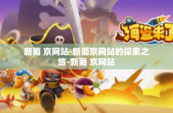 新葡 京网站-新葡京网站的探索之旅-新葡 京网站