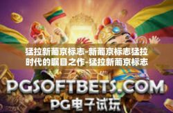 猛拉新葡京标志-新葡京标志猛拉时代的瞩目之作-猛拉新葡京标志